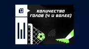 Количество голов (4 и более)