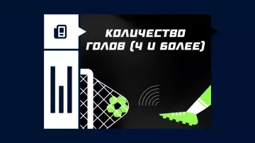 Количество голов (4 и более)