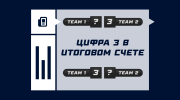 Цифра 3 в итоговом счете