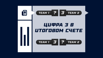 Цифра 3 в итоговом счете Цифра 3 в итоговом счете