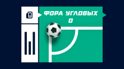Фора угловых 0 в футболе