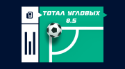 Тотал угловых 8.5 в футболе