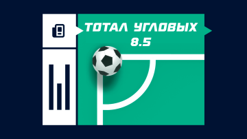 Тотал угловых (8.5) в футболе Тотал угловых (8.5) в футболе