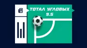 Тотал угловых 9.5 в футболе
