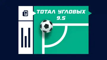 Тотал угловых (9.5) в футболе