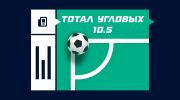 Тотал угловых 10.5 в футболе