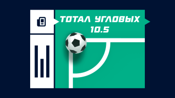 Тотал угловых (10.5) в футболе Тотал угловых (10.5) в футболе
