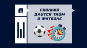 Сколько длится тайм в футболе