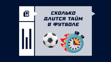 Сколько длится тайм в футболе Сколько длится тайм в футболе