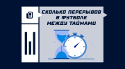 Сколько длится перерыв между таймами в футболе