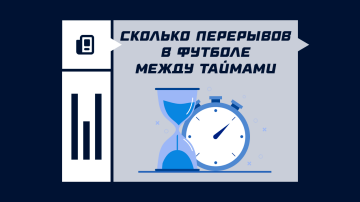 Сколько длится перерыв между таймами в футболе