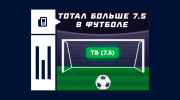 Что значит ставка на тотал больше 7.5 в футболе