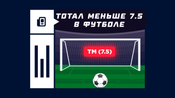 Тотал меньше 7.5 в футболе Тотал меньше 7.5 в футболе