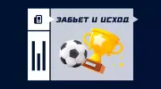 Забьет и исход