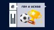 Гол и исход