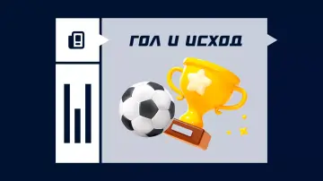 Гол и исход в ставках Гол и исход в ставках