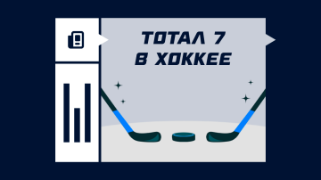 Тотал 7 в хоккее