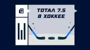 Что такое тотал 7.5 в хоккее