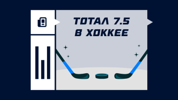 Тотал 7.5 в хоккее