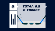Что такое тотал 8.5 в хоккее