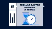 Сколько длится перерыв в хоккее