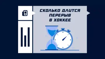Сколько длится перерыв в хоккее Сколько длится перерыв в хоккее