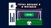 Что значит ставка на тотал больше 8 в футболе