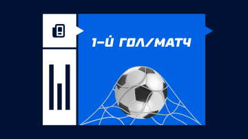 1-й гол и матч в ставках