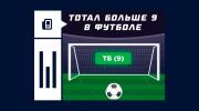 Что значит ставка на тотал больше 9 в футболе