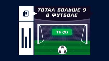 Тотал больше 9 в футболе Тотал больше 9 в футболе