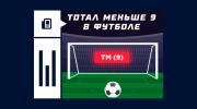 Что значит ставка на тотал меньше 9 в футболе