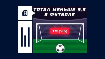 Тотал меньше 9.5 в футболе Тотал меньше 9.5 в футболе