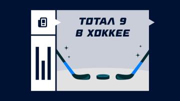 Тотал 9 в хоккее