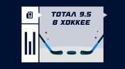 Что такое тотал 9.5 в хоккее