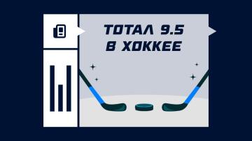 Тотал 9.5 в хоккее