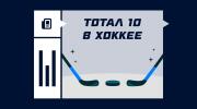 Что такое тотал 10 в хоккее