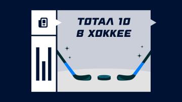 Тотал 10 в хоккее