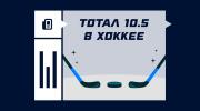 Что такое тотал 10.5 в хоккее