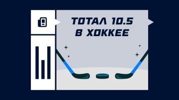 Тотал 10.5 в хоккее