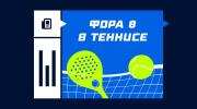 Что такое фора 8 по геймам в теннисе