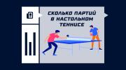 Сколько партий играют в настольном теннисе