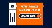 Исход 1x2 в БК Винлайн