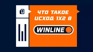 Что значит исход 1х2 в Винлайн