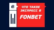 Экспресс в БК Фонбет