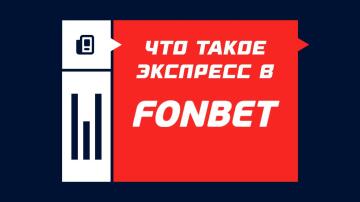 Как работает экспресс в букмекерской конторе Фонбет