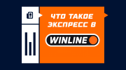 Экспресс в БК Винлайн