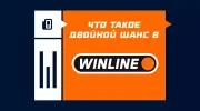 Двойной шанс в БК Винлайн