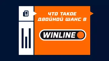Двойной шанс в букмекерской конторе Винлайн