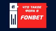 Фора в БК Фонбет