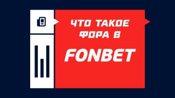 Как работает фора в букмекерской конторе Фонбет Как работает фора в букмекерской конторе Фонбет